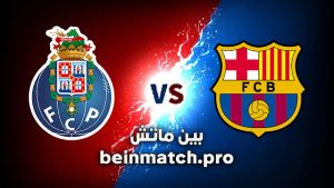 مشاهدة مباراة برشلونة وبورتو كورة لايف اليوم 04-10-2023 في دوري أبطال أوروبا – بين ماتش