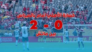 الاهلي يخسر من بالميراس  آخر وأحدث أخبار كرة القدم – 20 يونيو 2025 | bein match